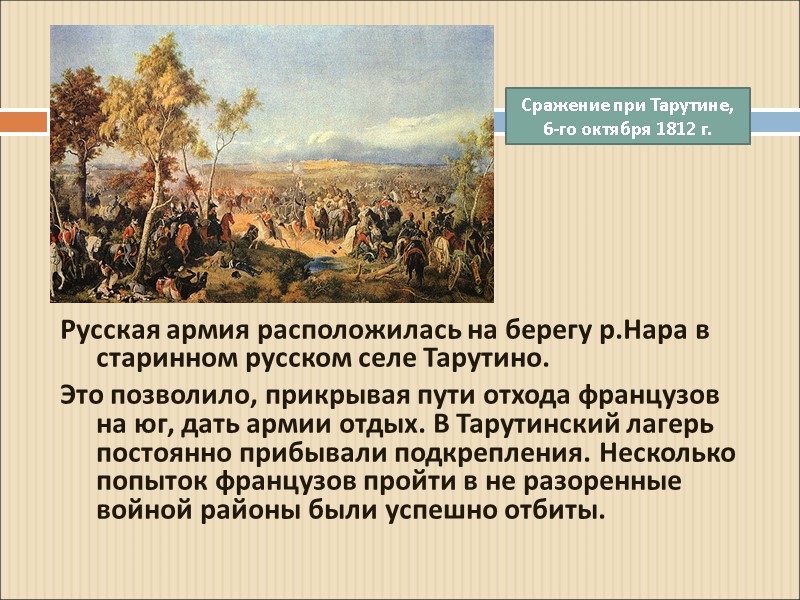 Русская армия расположилась на берегу р.Нара в старинном русском селе Тарутино. Это позволило, прикрывая